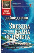 Звездна вълна се надига